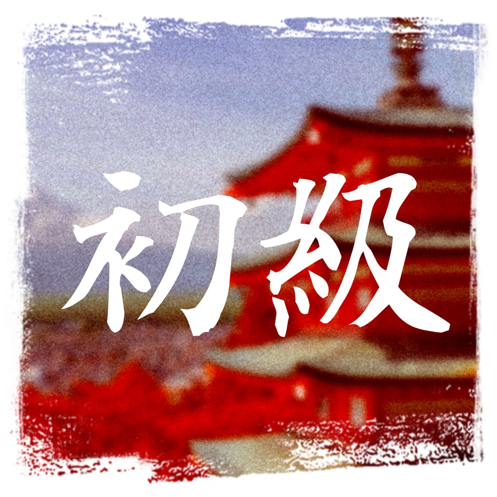 Curs Japoneză N4 – Shokyū (nivel elementar)