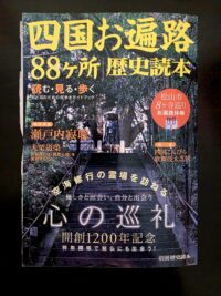 Ghidul dedicat celor 88 de temple din Shikoku, Japonia – o publicație despre istoria, traseele și experiențele pelerinajului spiritual japonez.