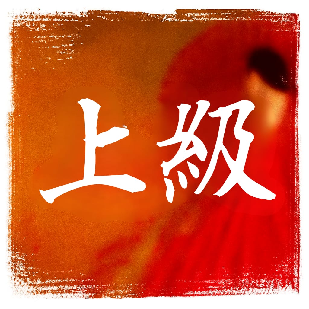 Imagine pentru curs Japoneză N1 (Jōkyū – avansat), nivel superior JLPT